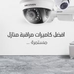 تركيب كاميرات مراقبة منزلية