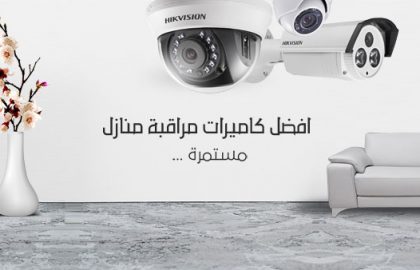 تركيب كاميرات مراقبة منزلية