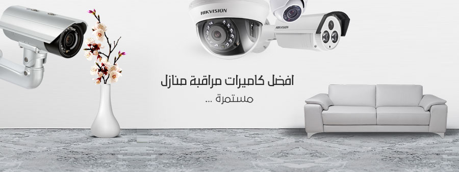 تركيب كاميرات مراقبة منزلية