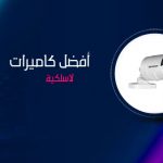 كاميرات مراقبة بدون سلك