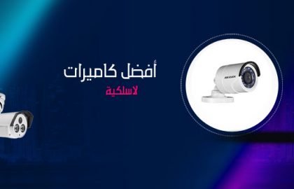 كاميرات مراقبة بدون سلك