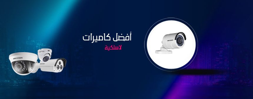 كاميرات مراقبة بدون سلك