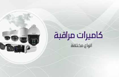 كاميرات مراقبة مخفية