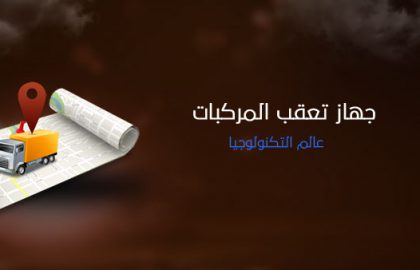 جهاز تعقب المركبات