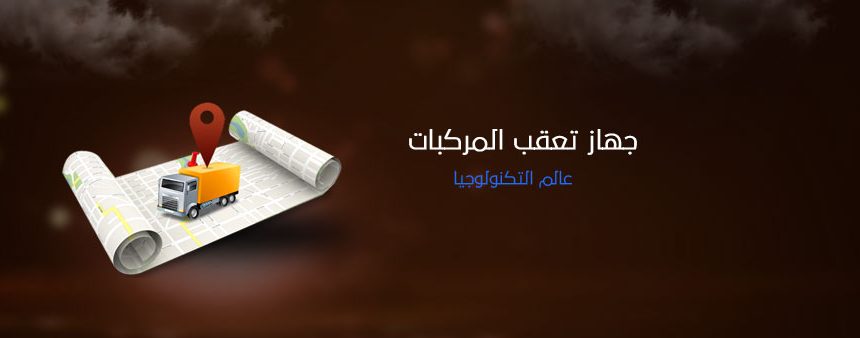 جهاز تعقب المركبات