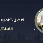 طريقة تركيب كاميرات المراقبة اللاسلكية